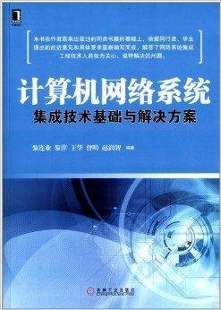 計算機網(wǎng)絡(luò)系統(tǒng)集成技術(shù)基礎(chǔ)與解決方案