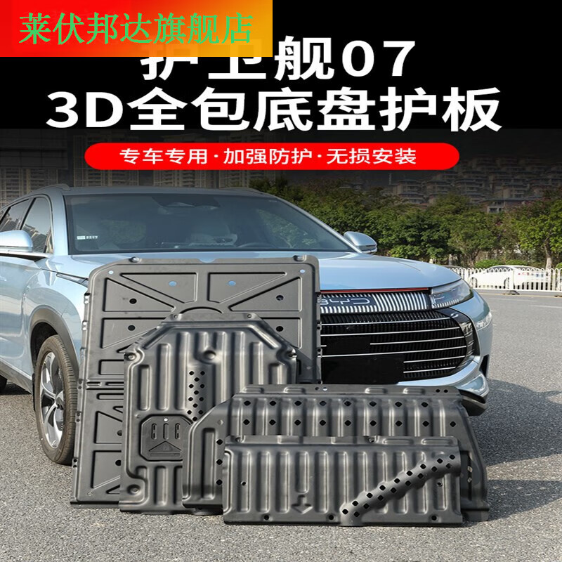 比亞迪護衛艦07全包圍車底護板 硬核防護，暢行無憂